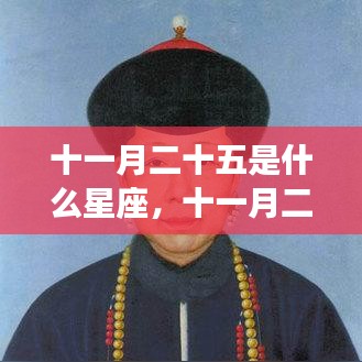十一月二十五日星座运势深度解析，探寻属于你的星座秘密