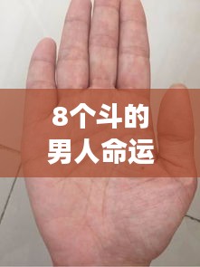 揭秘手相中的隐世密码，8个斗的男人命运解析