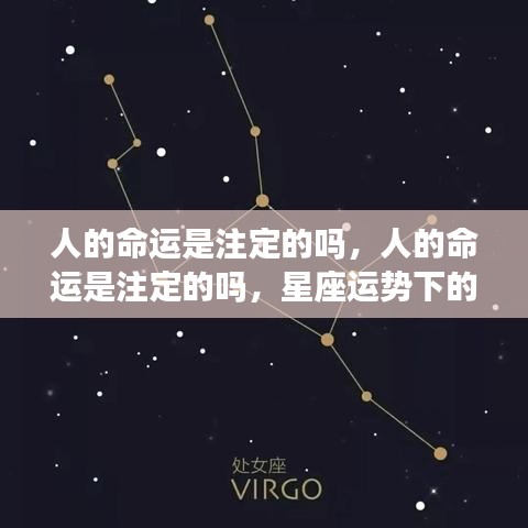 星座运势背后的命运探索之旅，人的命运是否注定？