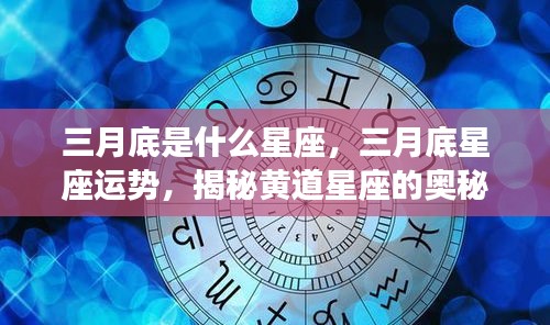 三月底星座运势揭秘，黄道星座奥秘与未来展望