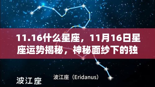 揭秘神秘面纱下的独特魅力，11月16日星座运势与星座特点探索