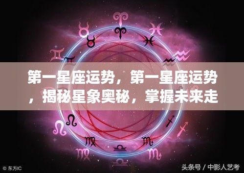揭秘星象奥秘，第一星座运势详解与未来走向掌握
