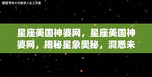 星座美国神婆网，揭秘星象奥秘，预测未来运势