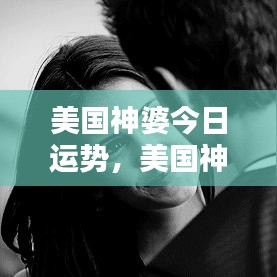 美国神婆今日运势预测