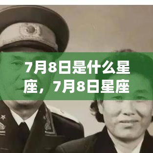7月8日星座运势揭秘，探寻属于你的星辰轨迹