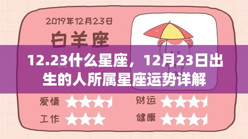 12月23日出生的人所属星座运势详解及星座特点