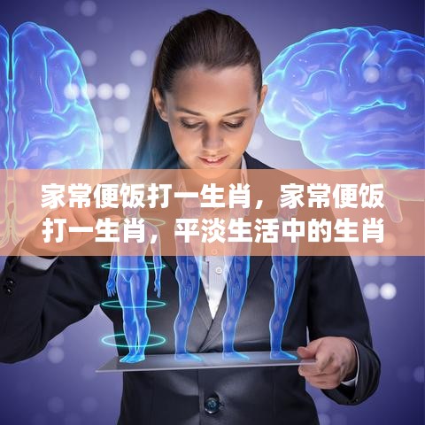 家常便饭中的生肖运势洞察