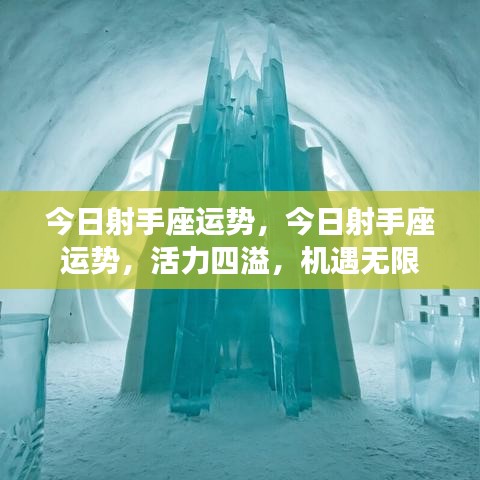 今日射手座运势概览，活力满满，机遇无限