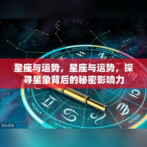星座与运势，探寻星象背后的神秘影响力