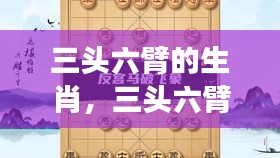 三头六臂生肖运势大解密，星座运势与生肖性格深度解析