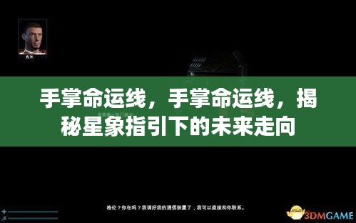 揭秘手掌命运线，星象指引下的未来走向探索