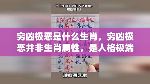 人格极端表现的警示，穷凶极恶并非生肖属性