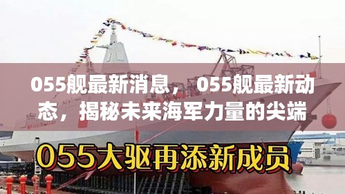 揭秘，海军尖端力量——最新动态下的中国海军055舰科技进展