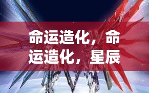 星辰指引下的命运造化与生活启示录