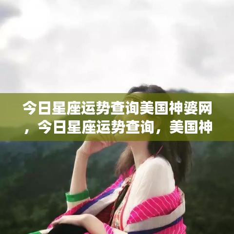 美国神婆网独家解析，今日星座运势查询揭秘！