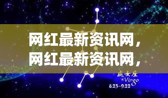 网红资讯网，星座运势大解密，掌握未来运势一网打尽！