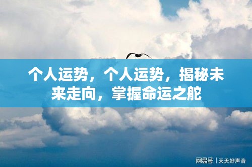 揭秘个人未来运势走向，掌握命运之舵，开启人生新篇章