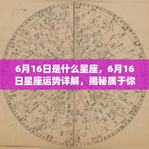 揭秘6月16日星座运势与星辰轨迹，属于你的星辰轨迹详解