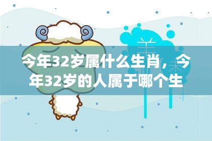 揭秘！今年32岁属哪个生肖？个性与运势深度解析