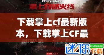 下载掌上CF最新版本，开启射击游戏新纪元