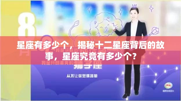 揭秘星座数量与背后故事，十二星座的奥秘探究