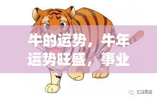 牛年运势旺盛，事业财富双丰收，牛儿运势大好！