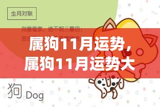 属狗11月运势事业爱情双丰收大放异彩时刻来临