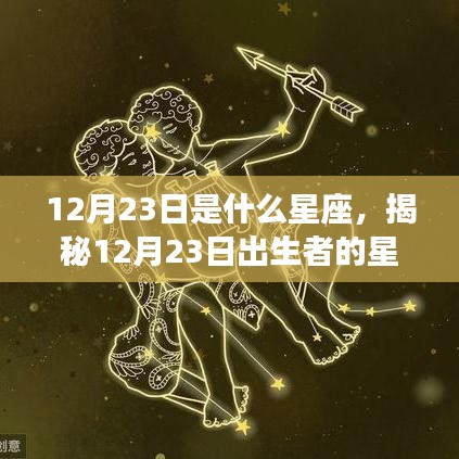 揭秘12月23日出生者的星座运势，星座运势大解密！