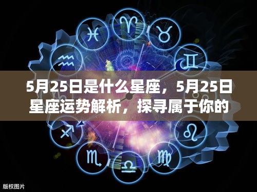 5月25日星座运势揭秘，探寻属于你的星辰轨迹，开启幸运之旅！