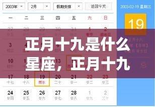 正月十九星座揭秘，运势与性格深度解读