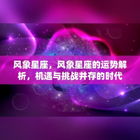 风象星座运势解析，机遇与挑战并存的时代展望
