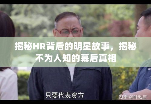 揭秘HR背后的明星故事，揭秘不为人知的幕后真相