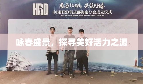 咏春盛景，探寻美好活力之源