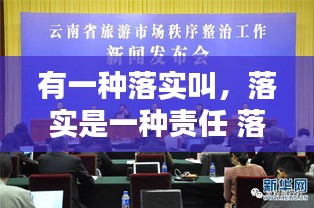 有一种落实叫，落实是一种责任 落实是一种文化 