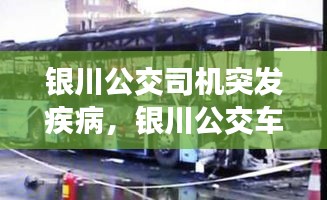 银川公交司机突发疾病，银川公交车爆炸 