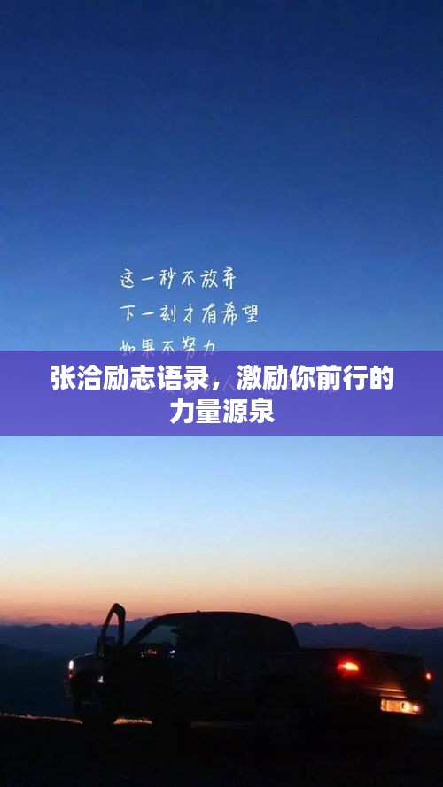 张洽励志语录，激励你前行的力量源泉