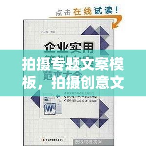 拍摄专题文案模板，拍摄创意文案 