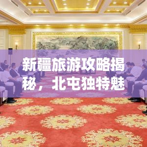 新疆旅游攻略揭秘，北屯独特魅力探索之旅