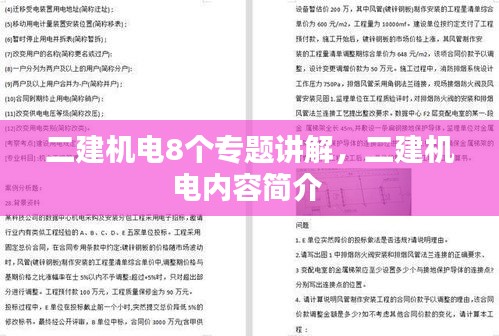 二建机电8个专题讲解，二建机电内容简介 