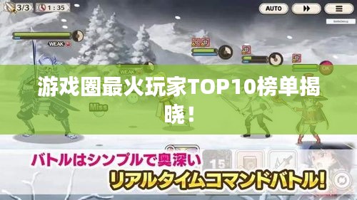 游戏圈最火玩家TOP10榜单揭晓！