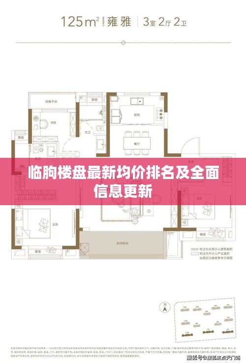 临朐楼盘最新均价排名及全面信息更新