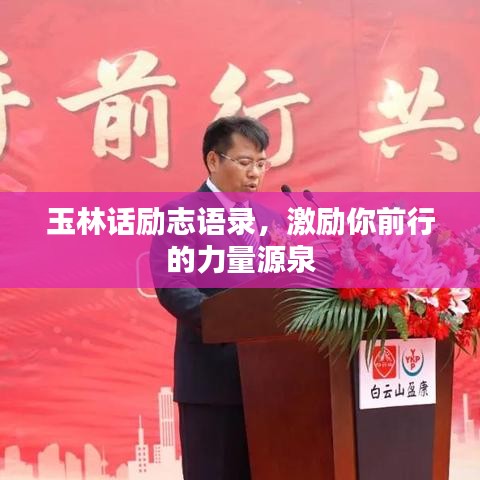 玉林话励志语录，激励你前行的力量源泉