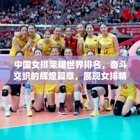 中国女排荣耀世界排名，奋斗交织的辉煌篇章，展现女排精神的力量！