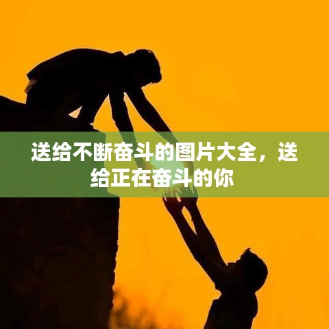 送给不断奋斗的图片大全，送给正在奋斗的你 