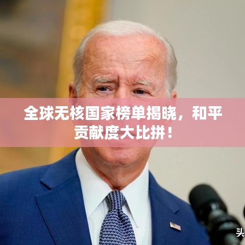 全球无核国家榜单揭晓，和平贡献度大比拼！