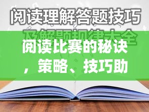 阅读比赛的秘诀，策略、技巧助你赢取高分！