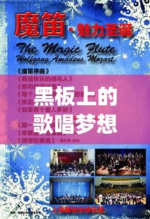 黑板上的歌唱梦想，一场独具魅力的音乐盛宴
