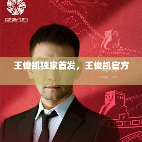 王俊凯独家首发，王俊凯官方 