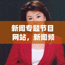 新闻专题节目 网站，新闻频道节目官网 
