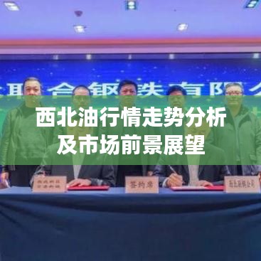 西北油行情走势分析及市场前景展望
